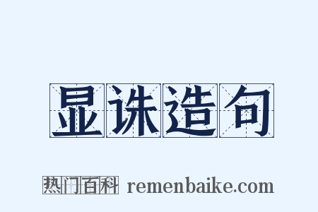 显诛造句是什么意思的图片